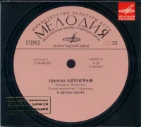 Группа Автограф