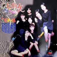 '94回顧龍虎榜