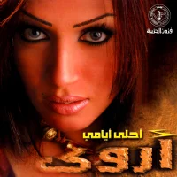 أحلى أيامي