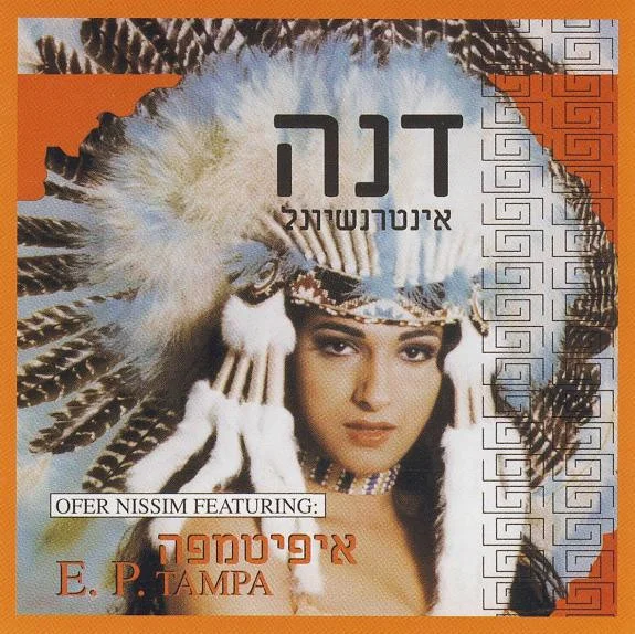 איפיטמפה = E.P. Tampa