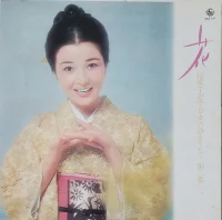 花 (倍賞千恵子日本の詩をうたう 第三集)