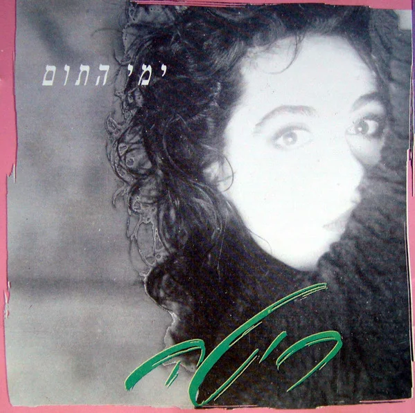 ימי התום = Days Of Innocence