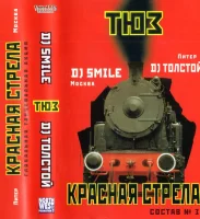 Красная Стрела (Состав № 3)