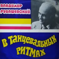 В Танцевальных Ритмах