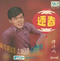 迎春