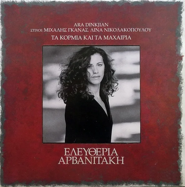 Τα Κορμιά Και Τα Μαχαίρια