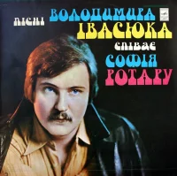 Пiснi Володимира Iвасюка Спiває Софiя Ротару