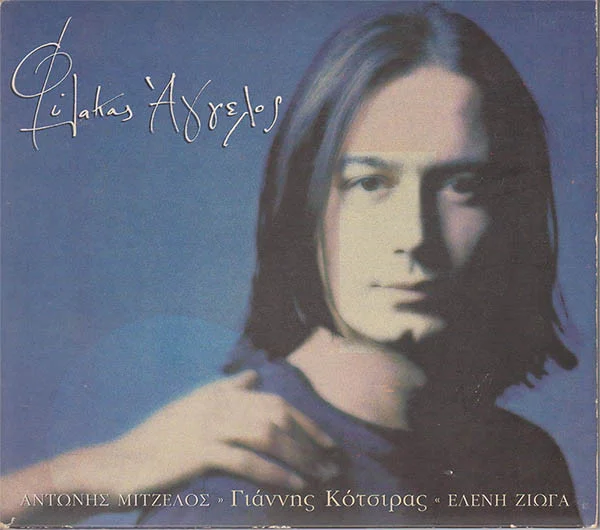 Φύλακας Άγγελος