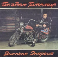 Высокая Энергия
