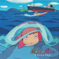 崖の上のポニョ (サウンドトラック)