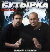 Пятый Альбом (Полная Версия)