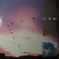 浪子歸