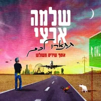 תתארו לכם - אוסף משולש