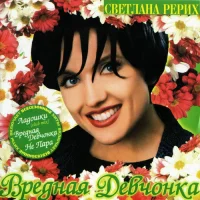 Вредная Девчонка
