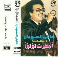 أمطرت لؤلؤا = Raining With Pearls