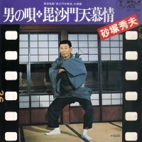 男の唄 / 毘沙門天慕情