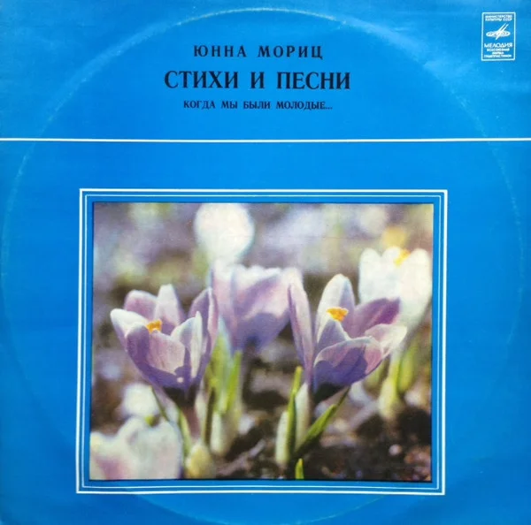Когда Мы Были Молодые... Стихи И Песни
