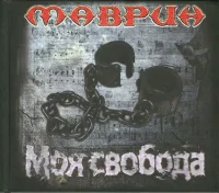 Моя Свобода