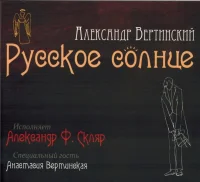Русское Солнце