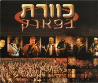 בפארק