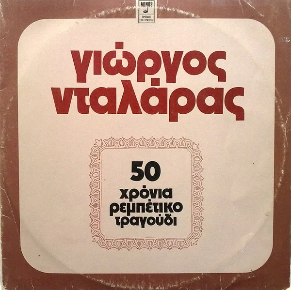 50 Χρόνια Ρεμπέτικο Τραγούδι
