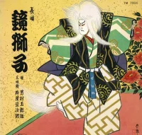 鏡獅子