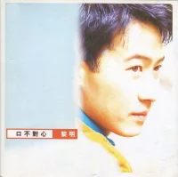 口不對心