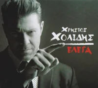Έλεγα