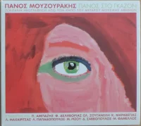 Πάνος Στο Γκαζόν (Ζωντανή Ηχογράφηση Απο Τον Κήπο Του Μεγάρου Μουσικής)