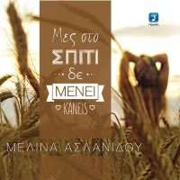 Μες Στο Σπίτι Δε Μένει Κανείς