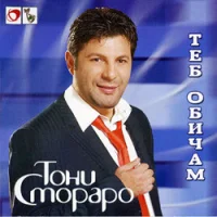 Теб Обичам