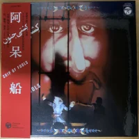 阿呆船 = Ship Of Fools