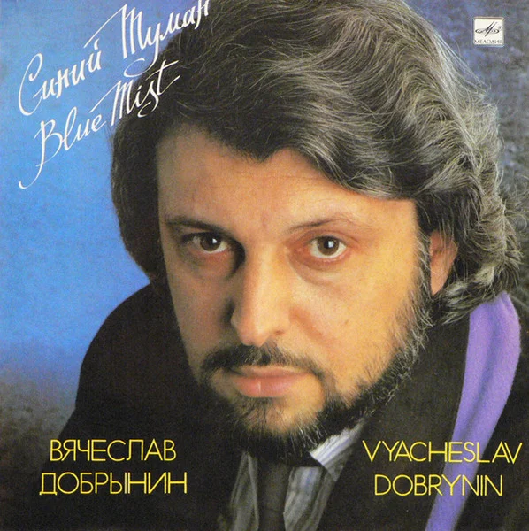 Синий Туман = Blue Mist