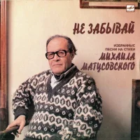 Не Забывай