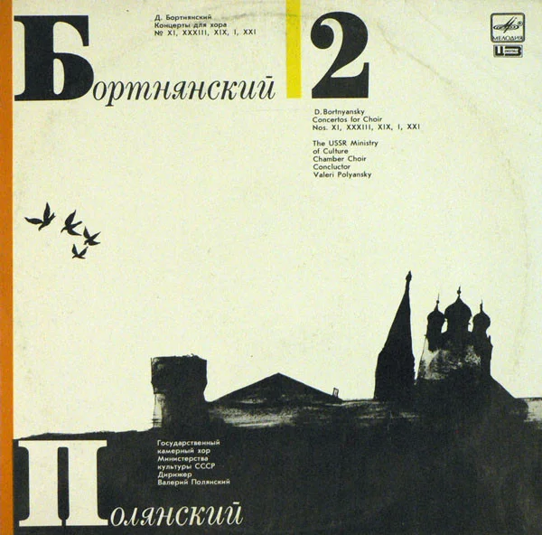 Концерты Для Хора. Пластинка 2