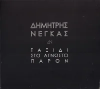 Ταξίδι Στο Άγνωστο Παρόν