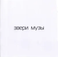 Музы