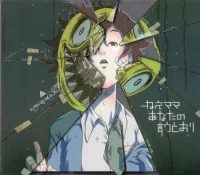 ねえママ あなたの言うとおり