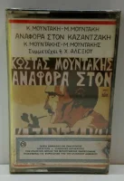 Αναφορά Στον Καζαντζάκη