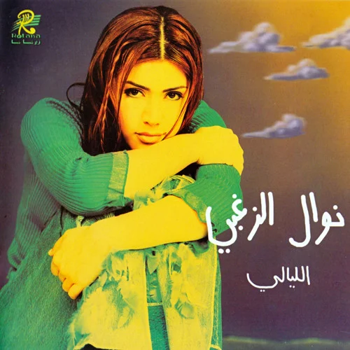 الليالي