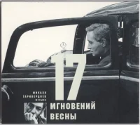 17 Мгновений Весны
