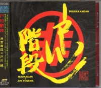 戸川階段 = Togawa Kaidan