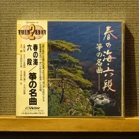 春の海・六段 箏の名曲