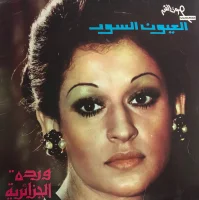 العيون السود = El Eioon Elsood