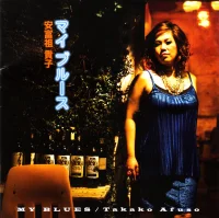 マイ ブルース = My Blues