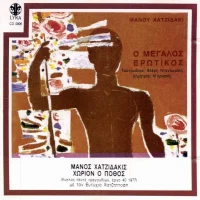 Ο Μεγάλος Ερωτικός / Χωρίον Ο Πόθος