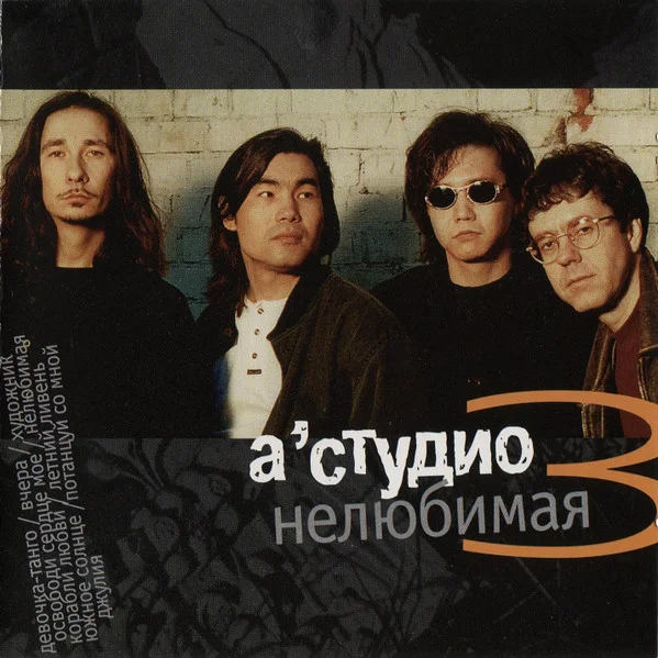 Нелюбимая