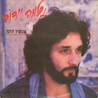עכשיו הזמן