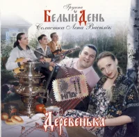 Деревенька