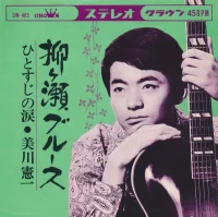 柳ヶ瀬ブルース